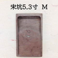 端渓硯　宋坑　5．3寸　(M)