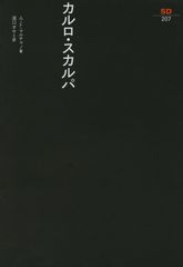 カルロ・スカルパ (SD選書 207)