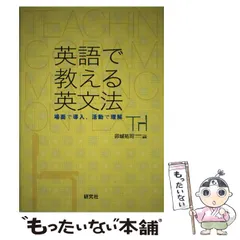 【中古】 英語で教える英文法 場面で導入、活動で理解 / 卯城 祐司 / 研究社