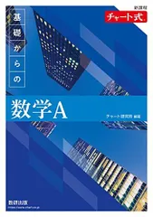新課程 チャート式 基礎からの数学A