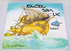 だんごむし うみへ いく ペーパーバック/新品未使用/訳あり商品/送料無料/クリックポスト発送