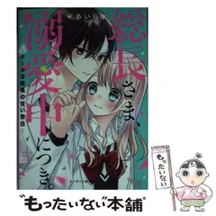 【中古】 総長さま、溺愛中につき。 2 クールな総長の甘い告白 (ケータイ小説文庫 あ6-15 野いちご) / *あいら* / スターツ出版