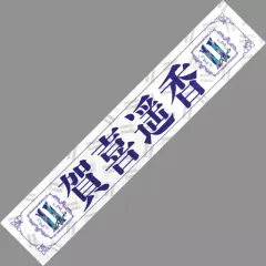 【中古】雑貨 賀喜遥香 個別マフラータオル 「乃木坂46 11th YEAR BIRTHDAY LIVE」