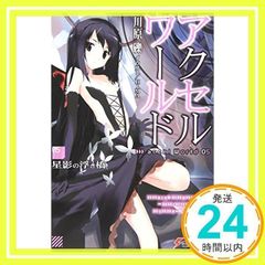 악셀 월드 5 - 별 그림자의 떠 다리 - (전격 문고) [Jun 10, 2010] 가와하라 요시; HIMA_02