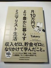 書籍　月10万円でより豊かに暮らす ミニマリスト生活　ミニマリストTakeru