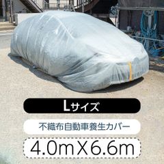 ♪新品＆未使用＆未開封♪ 自動車養生カバー (Lサイズ: 4.0×6.6m) カバー 塗装やほこりから車を守る 表面防水加工不織布 結束紐＋絞り紐付き jyk-l4066