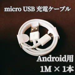 ★大特価★121【新品】Micro USB 充電ケーブル 1m × 1本 マイクロUSB 電化製品 Android アンドロイドのサムネイル