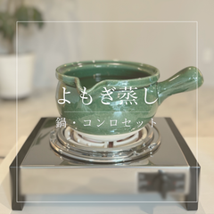 【よもぎ蒸し専用土鍋】【電気式コンロ】2点セット