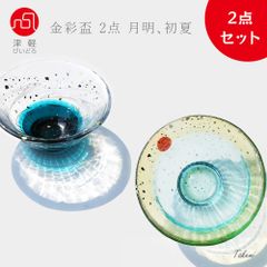 津軽びいどろ 金彩盃 爽華 さやか 2点セット 月明、初夏 酒器 木箱入り  日本酒 冷酒 おちょこ お猪口 ガラス ぐいのみ 冷酒器 和風 粋 ギフト プレゼント さかずき 杯 お酒 冷酒グラス  おしゃれ