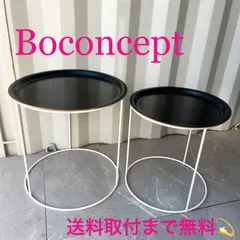 2025年最新】BoConcept サイドテーブル・ナイトテーブル・ロー