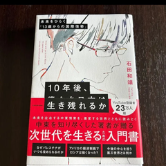 １０年後、僕たち日本は生き残れるか　未来をひらく「１３歳からの国際情勢」