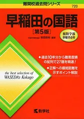 早稲田の国語[第5版] (難関校過去問シリーズ) 笹岡 信裕