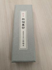 【興福寺】送料込み　お線香「銘香　興福薫荷」奈良　興福寺謹製　新品　未開封