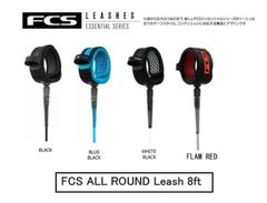 FCS ALL ROUND Leash 8ft (新品)リーシュコード