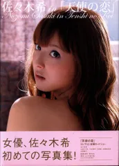 シ*イ様 天使の恋 佐々木希ポスター　出演　佐々木希 映画館用の両面印刷ポスター 天使の恋 佐々木希ポスター 出演 佐々木希 映画館用の両面印刷