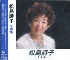 CDアルバム◇松島詩子◇大全集◇追悼盤◇6枚組BOX◇演歌◇歌謡曲◇希少