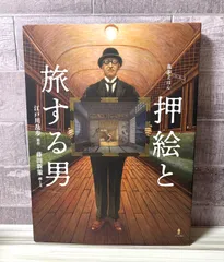 2025年最新】押絵と旅する男の人気アイテム - メルカリ