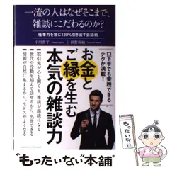 【中古】 一流の人はなぜそこまで、雑談にこだわるのか? 仕事力を常に120%引き出す会話術 / 小川晋平  俣野成敏 / クロスメディア・パブリッシング