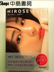 2025年最新】広瀬すず 負けずぎらいの人気アイテム - メルカリ