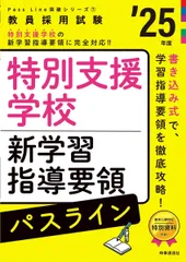PassLine突破シリーズ7 「特別支援学校新学習指導要領パスライン 2025年度版」 (教員採用試験Pass Line突破シリーズ 7) 時事通信出版局