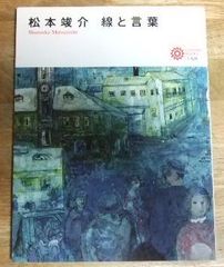 K1772☆松本竣介 線と言葉 (コロナ・ブックス)☆N
