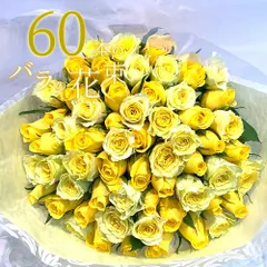 2024年最新】バラの花束 60本の人気アイテム - メルカリ