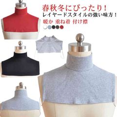 送料無料 無地 あったか ハイネック タートル マフラー 春 秋冬 付け衿 ネックウォーマー シンプル つけ襟 タートルネック レイヤード 重ね着 首つまり インナー つけ襟 暖か かわいい おしゃれ#yskma603601