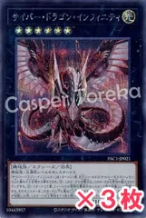 遊戯王 サイバー・ドラゴン・インフィニティ シークレットレア : SE (3枚セット)