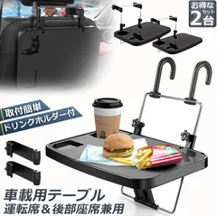 車 テーブル ハンドル テーブル 2台セット 車用テーブル 車載用テーブル 車内食事用テーブル 車用トレイ 角度調整可能 高さ調節可能 安定感 簡単取り付け 後部座席 運転席 折りたたみ コンパクト 収納のサムネイル