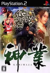PS2-神業