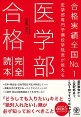 合格実績全国No.1医学部専門予備校学院長が教える 医学部合格完全読本 [単行本（ソフトカバー）] 田尻友久のサムネイル