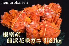 根室前浜産　ボイル冷凍　花咲ガニ3尾で1.0kg前後詰合せ