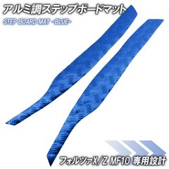 アルミ調 ステップマット ホンダ フォルツァX/Z MF10 ブルー バイク ゴムマット ステップボード 交換 カスタム パーツ ラバー製 フォルツァ250 FORZA X Z フロアマット 補修 簡単取り付け 足元 メッキ ステップ ペダル フット