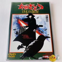 [セル版] 女囚さそり けもの部屋('73東映) DSTD-02186 [N6]【DVD】