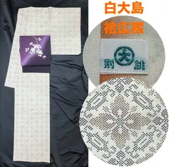 k31☆9マルキ白大島☆超豪華絢爛身丈168cmトールサイズ麻の葉