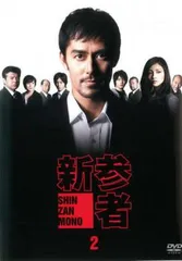 新参者 2(第3話～第4話)【邦画 中古 DVD】レンタル落ち