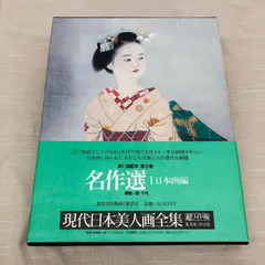 集英社　現代日本美人画全集 現代日本美人画全集8 竹久夢二(解説 木村重圭) / ロンサール書店