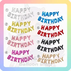 【選択購入式】【HAPPY BIRTHDAYバルーン】　風船　バースデー　誕生日　飾り　記念日　8色