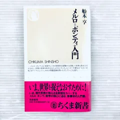 メルロ・ポンティ4冊セット メルロ=ポンティ・コレクション 全7冊揃い(メルロ=ポンティ [著