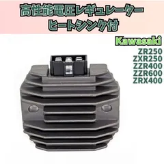カワサキkawasaki ZR250/ZXR250/ZZR400/ZZR600/ZRX400専用 レギュレーター整流器充電器 バッテリー寿命延長 電装系統安定化 12V対応 耐熱耐久設計