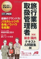 楽天ブックス: 旅行業務取扱管理者試験標準テキスト（1 2025年