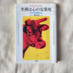 【初版】『坐禅は心の安楽死 ぼくの坐禅修行記 (平凡社ライブラリー) 』横尾忠則