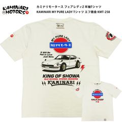 カミナリモータース フェアレディZ 半袖Tシャツ KAMINARI MY PURE LADY Tシャツ エフ商会 KMT-258 オフホワイト 新品