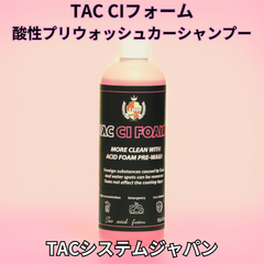 TAC CIフォーム 酸性プリウォッシュカーシャンプー TACシステム