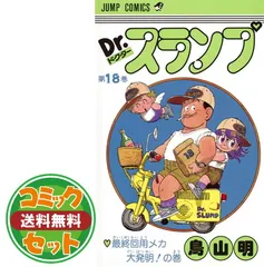 漫画 Dr.スランプ 完全版 全巻セット コミック】Dr.スランプ 完全版(全15巻)セット | 全巻セット