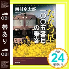 【帯あり】「ななつ星」一〇〇五番目の乗客 (光文社文庫 に 1-153) 西村京太郎_07