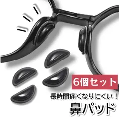 メガネ 鼻パッド 黒 6個セット 厚め ノーズパッド ズレ防止 シリコン 鼻あて 眼鏡保護 クッション ブラック 貼り付け