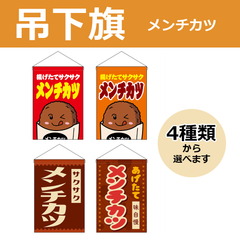 【選べるデザイン全4種類】 吊下旗 メンチカツ （受注生産品・キャンセル不可）