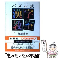 【中古】 パズル式漢字教室 （徳間文庫） / 加納 喜光 / 徳間書店