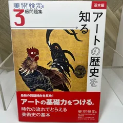 美術検定13冊セット 美術検定4級問題集ー入門編:アートを楽しむ | 「美術検定」実行